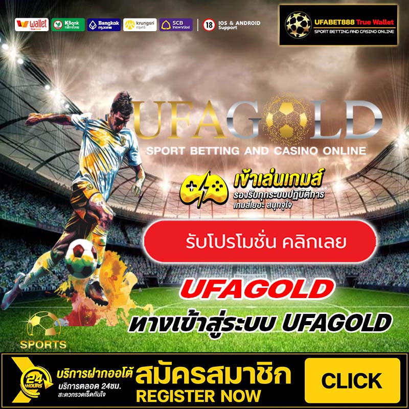 UFAGOLD เครดิตฟรี