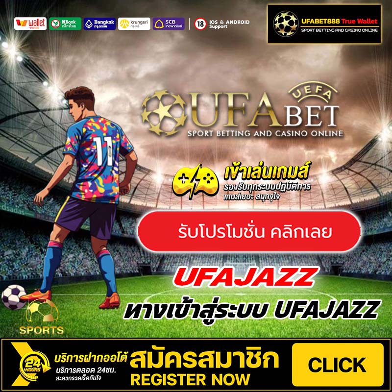 UFAJAZZ แทงบอล
