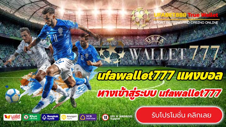 ทางเข้า ufawallet777