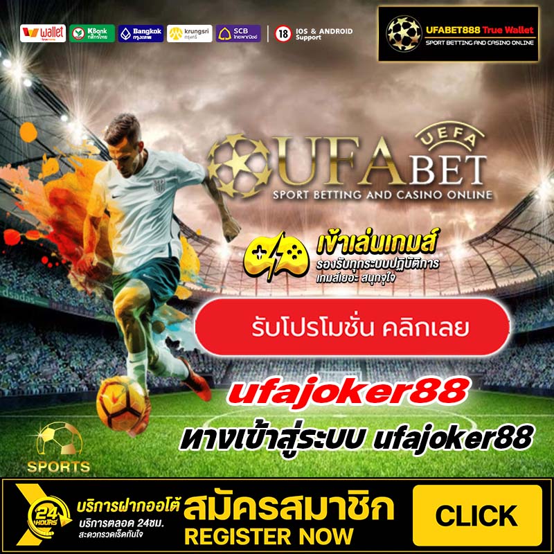 สมัคร ufajoker88